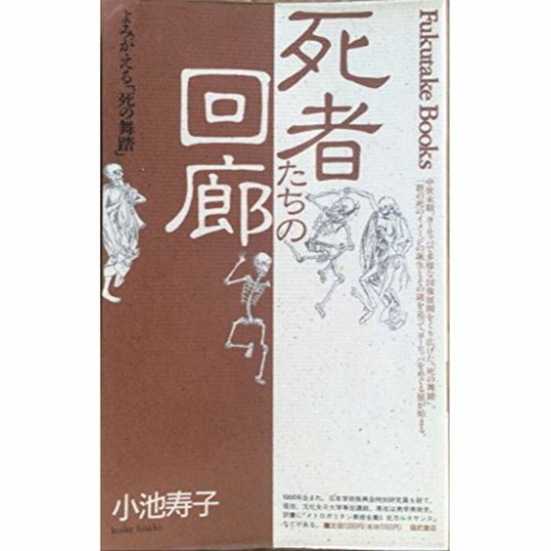 死者たちの回廊―よみがえる「死の舞踏」 (Fukutake Books) エンタメ/ホビーの本(その他)の商品写真