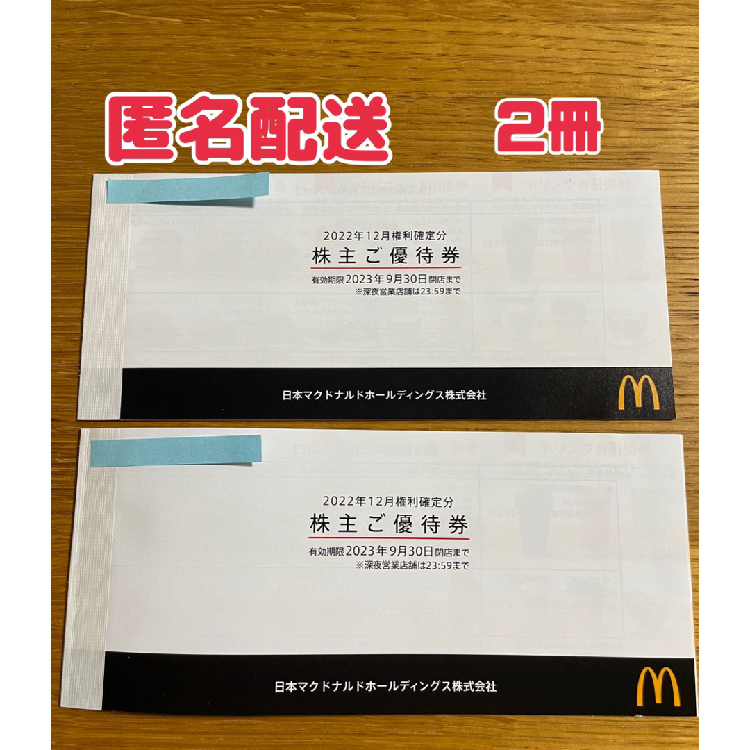 マクドナルド　株主優待券　2冊 チケットの優待券/割引券(フード/ドリンク券)の商品写真