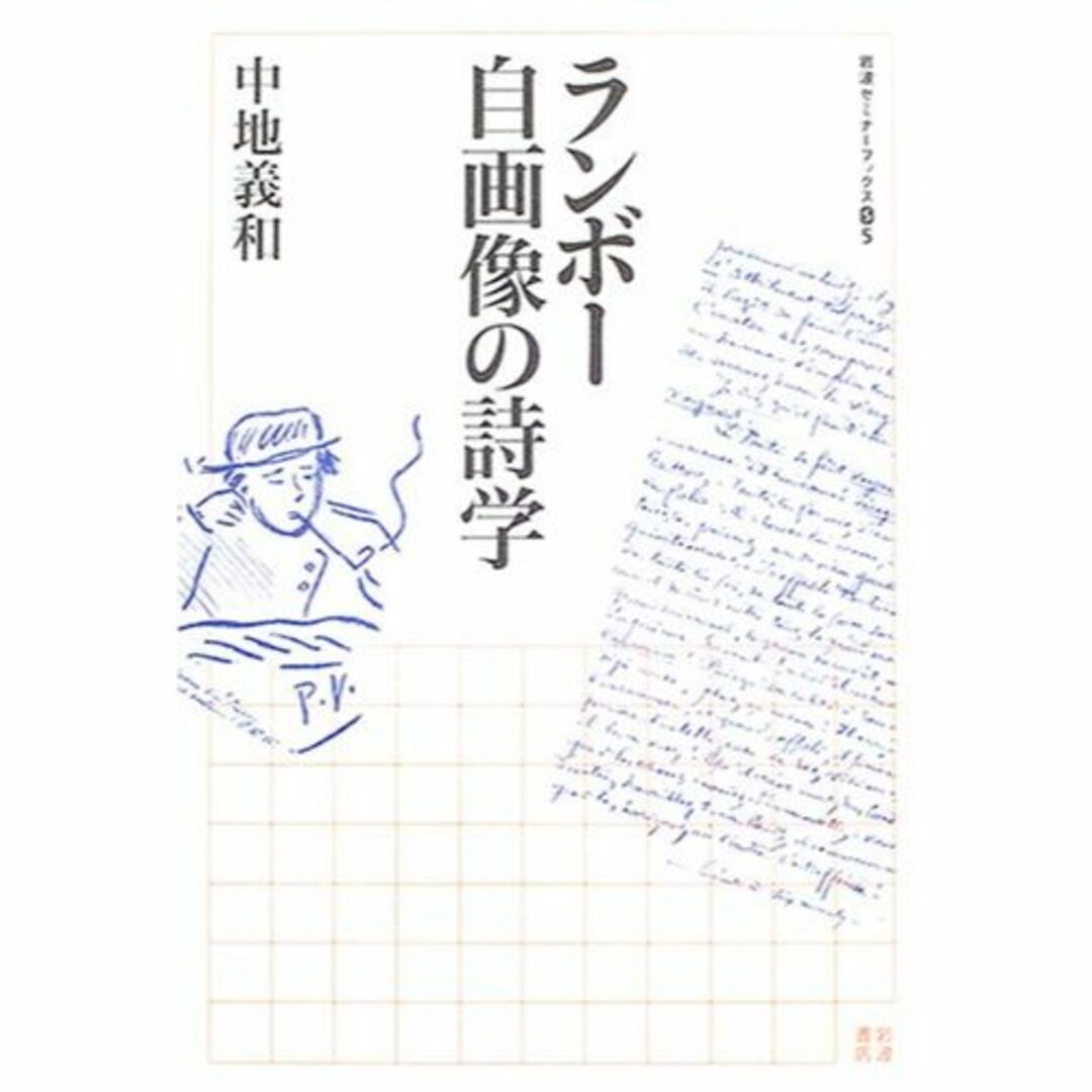 ランボー 自画像の詩学 (岩波セミナーブックス)