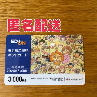 【最新】エディオン　株主優待　ギフトカード　3000円分(ショッピング)