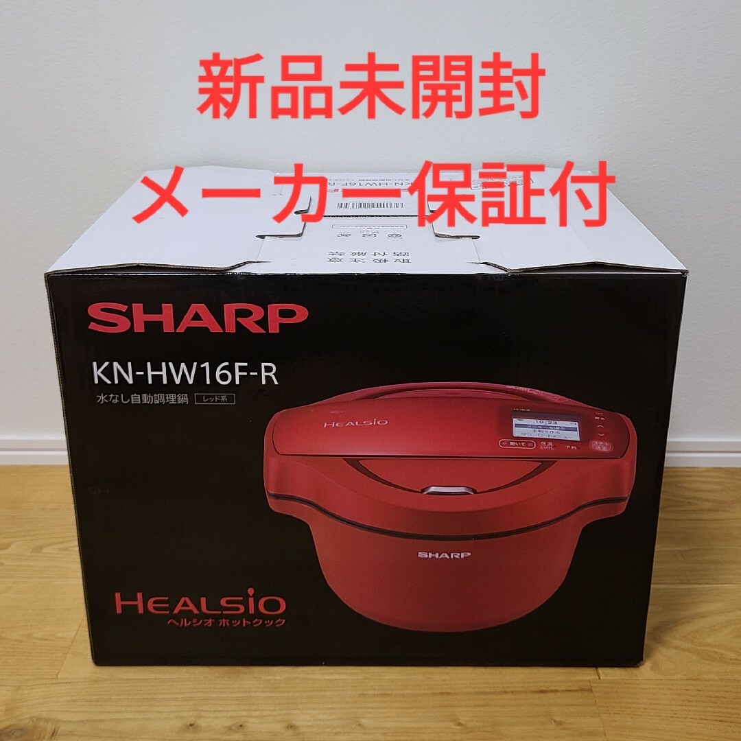 SHARP ヘルシオ ホットクック 1.6Lタイプ KN-HW16F-R