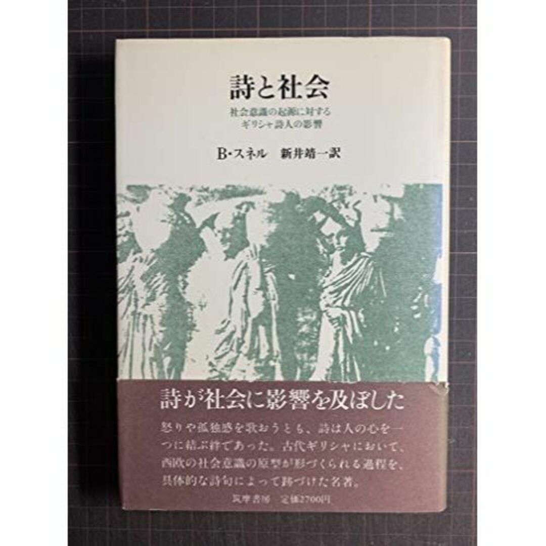 詩と社会―社会意識の起源に対するギリシャ詩人の影響 (1982年)