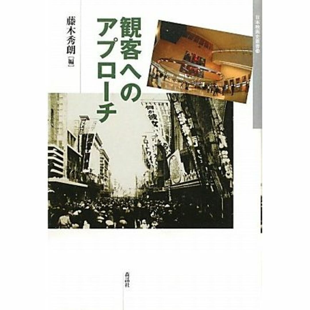 観客へのアプローチ (日本映画史叢書)