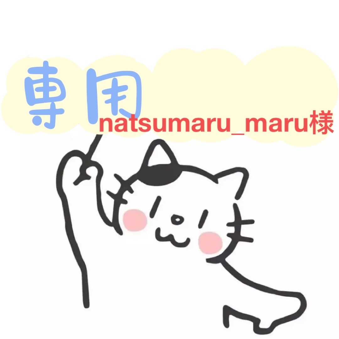 natsumaru_maru様専用ページの通販 by miki 's shop｜ラクマ