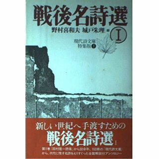 戦後名詩選〈1〉現代詩文庫特集版1 (現代詩文庫 特集版 1)