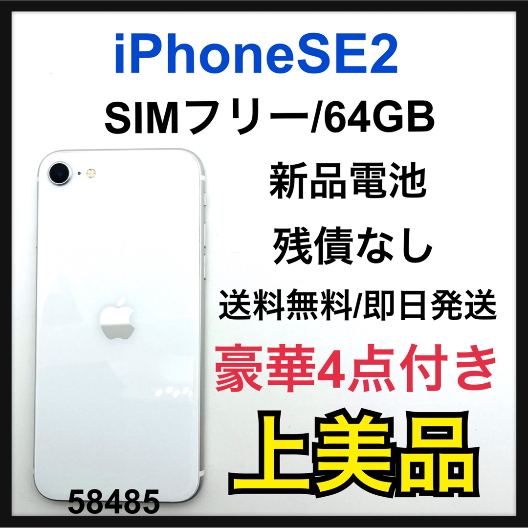 iPhone SE 第2世代 (SE2) ホワイト64 GB SIMフリー