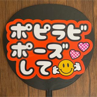 ジャニーズ(Johnny's)のファンサうちわ　ポピラビポーズして　オレンジ(アイドルグッズ)