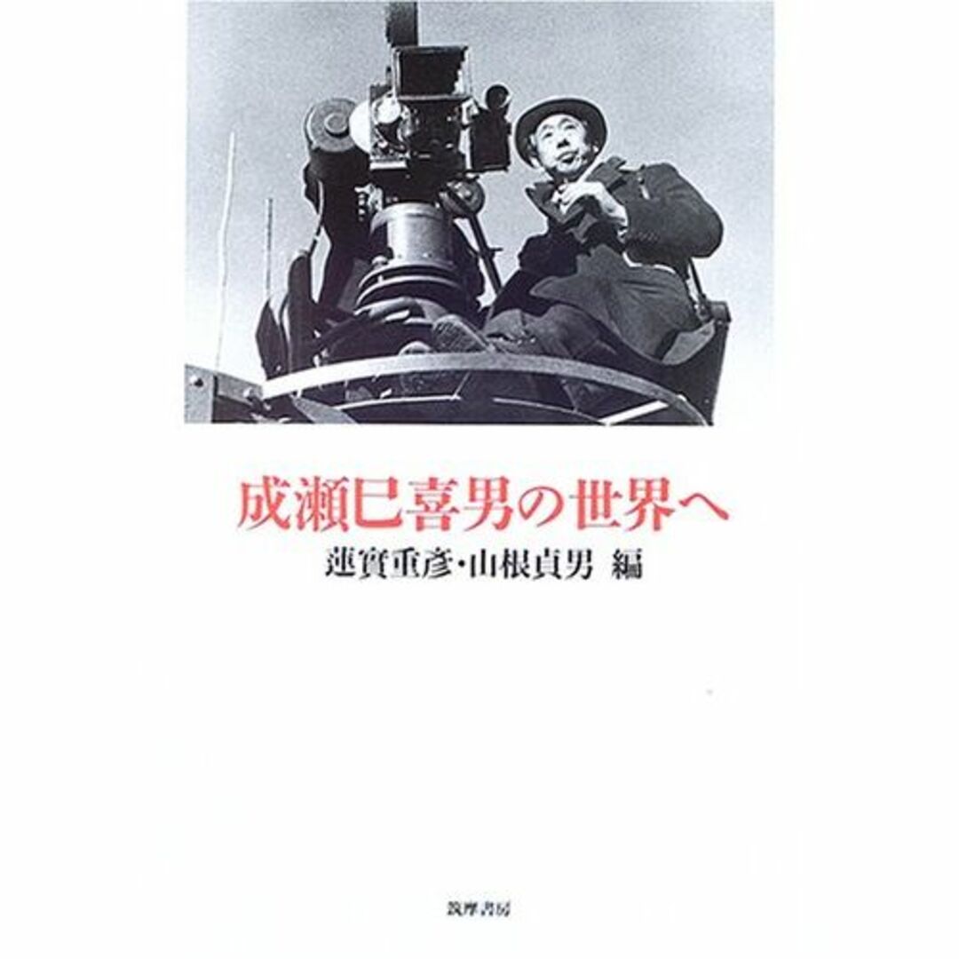 成瀬巳喜男の世界へ リュミエール叢書36 エンタメ/ホビーの本(その他)の商品写真