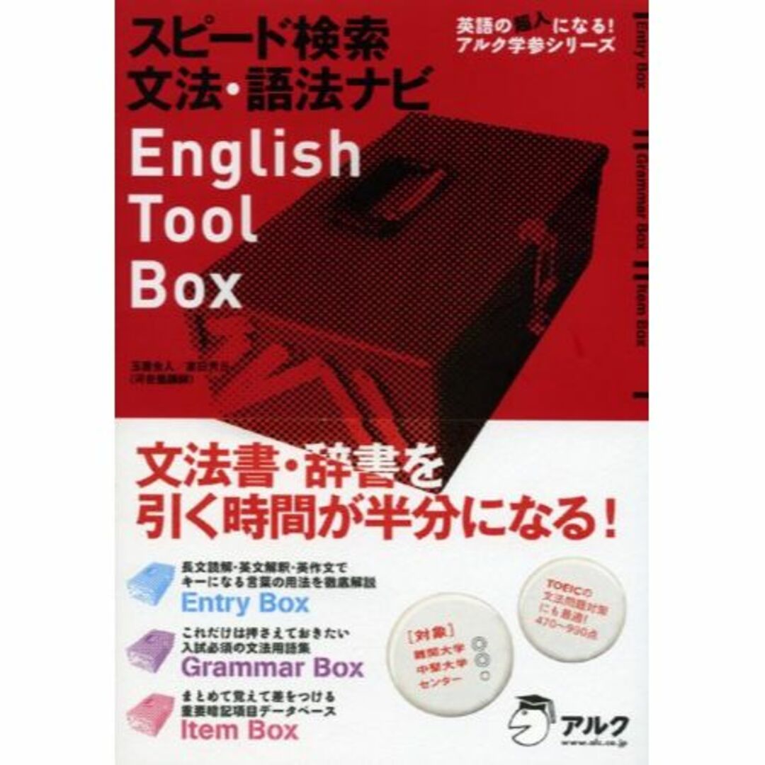 スピード検索 文法・語法ナビ English Tool Box (英語の超人にな