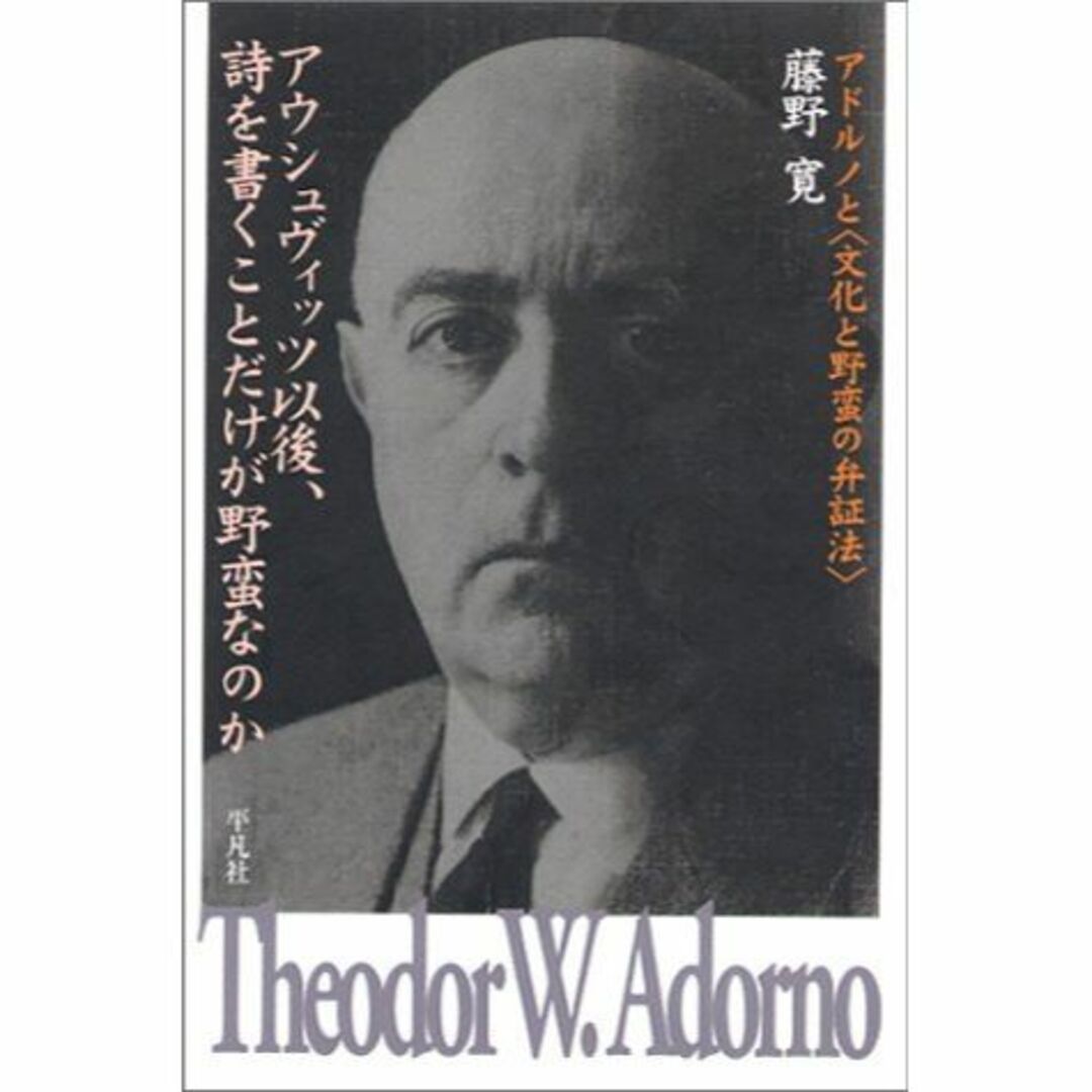 アウシュヴィッツ以後、詩を書くことだけが野蛮なのか―アドルノと“文化と野蛮の弁証 エンタメ/ホビーの本(その他)の商品写真