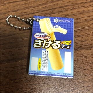 ユキジルシメグミルク(雪印メグミルク)の雪印メグミルクミニチュアチャーム　さけるチーズ(その他)