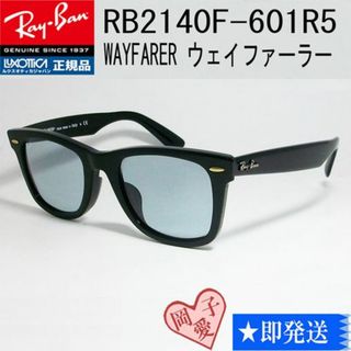 レイバン(Ray-Ban)の正規迅速発送！　レイバン RB2140F-601/R5 ブラック×ライトグレー(サングラス/メガネ)