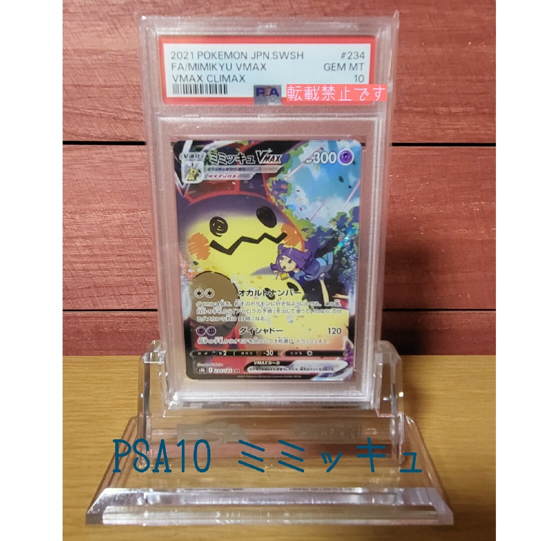 ポケモンカードミミッキュvmax csr psa10 アセロラ ポケモンカードミミッキュvmax csr psa10 アセロラ