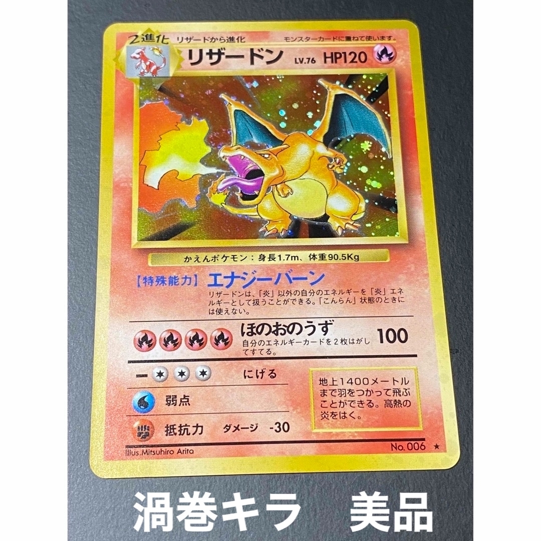 美品　旧裏　ポケモンカード　渦巻キラ　リザードン