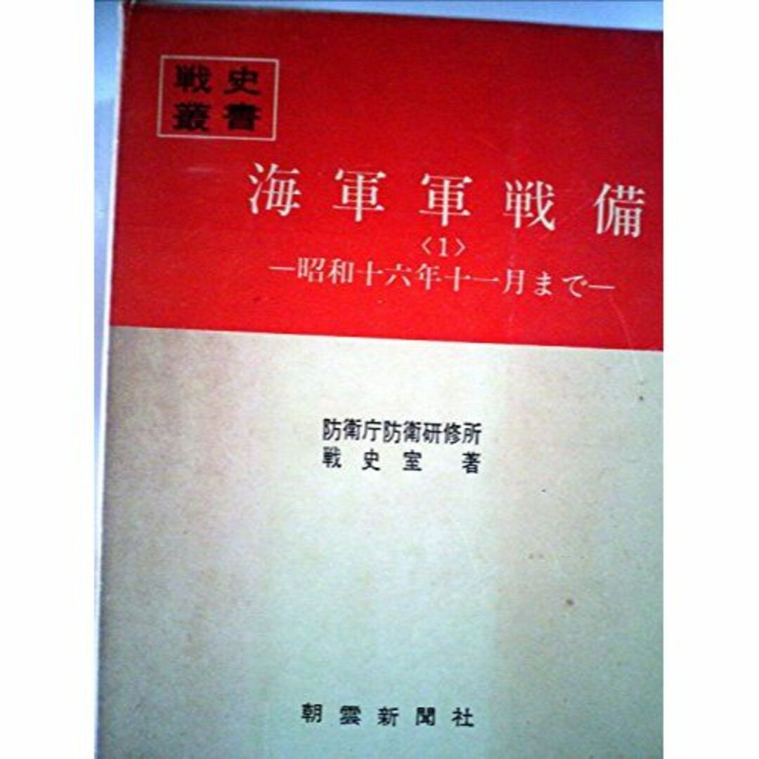 海軍軍戦備〈1〉 (1969年) (戦史叢書)