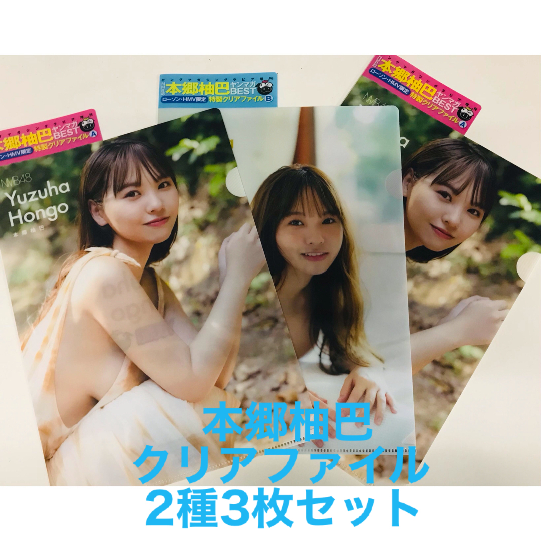 本郷柚巴　NMB48 クリアファイル2種3枚セット エンタメ/ホビーのタレントグッズ(アイドルグッズ)の商品写真