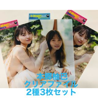 本郷柚巴　NMB48 クリアファイル2種3枚セット(アイドルグッズ)