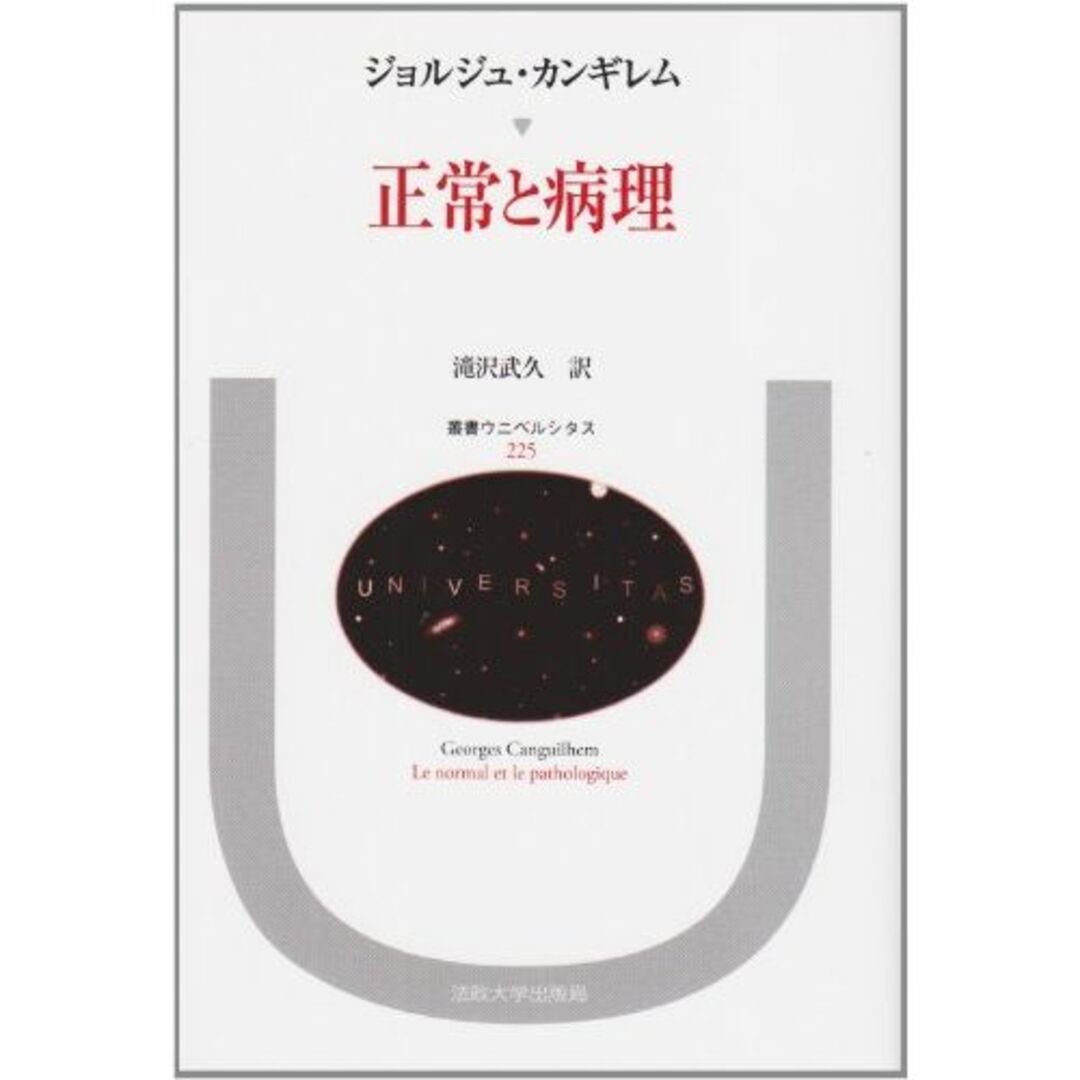 正常と病理 (叢書・ウニベルシタス)