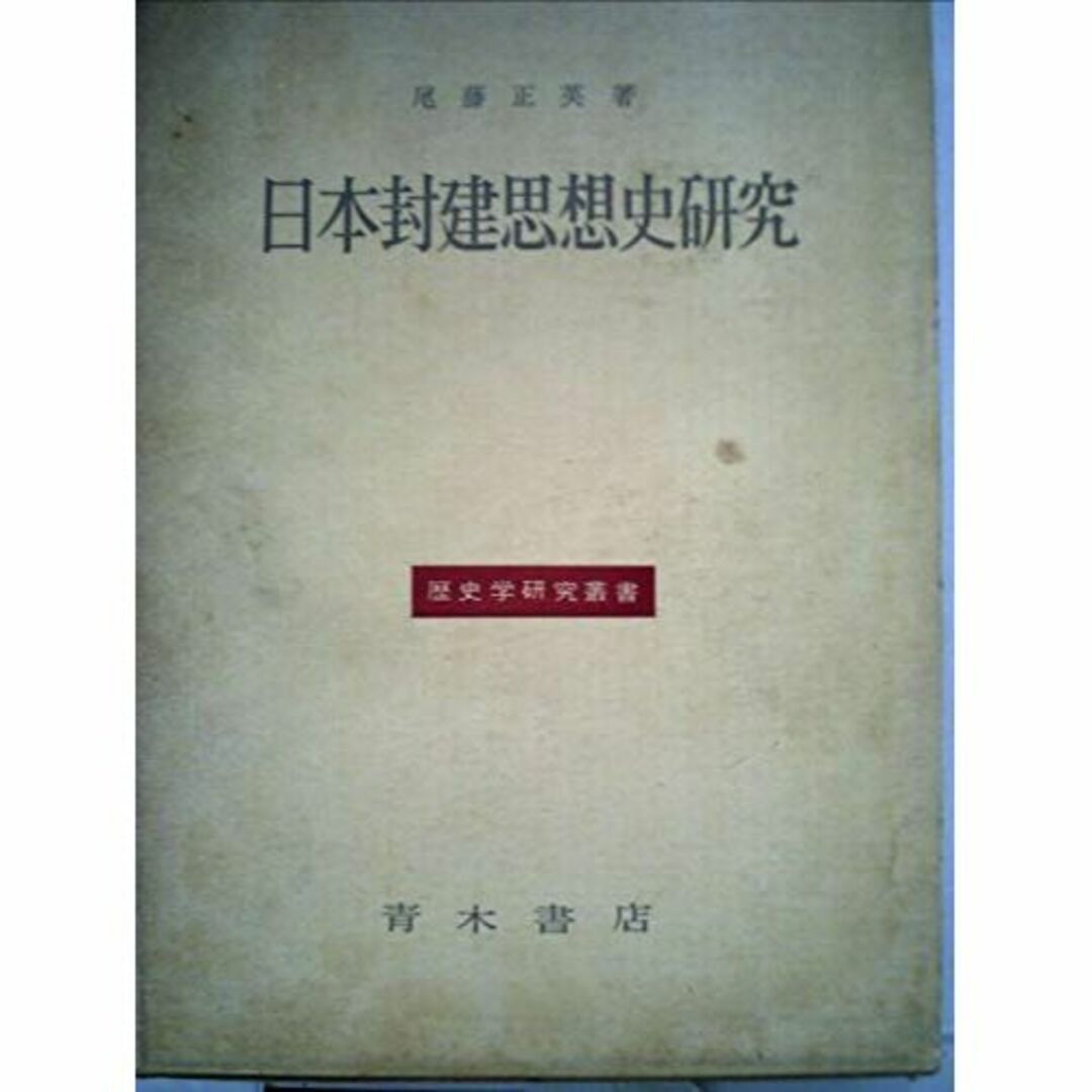 日本封建思想史研究―幕藩体制の原理と朱子学的思惟 (1961年) (歴史学研究叢