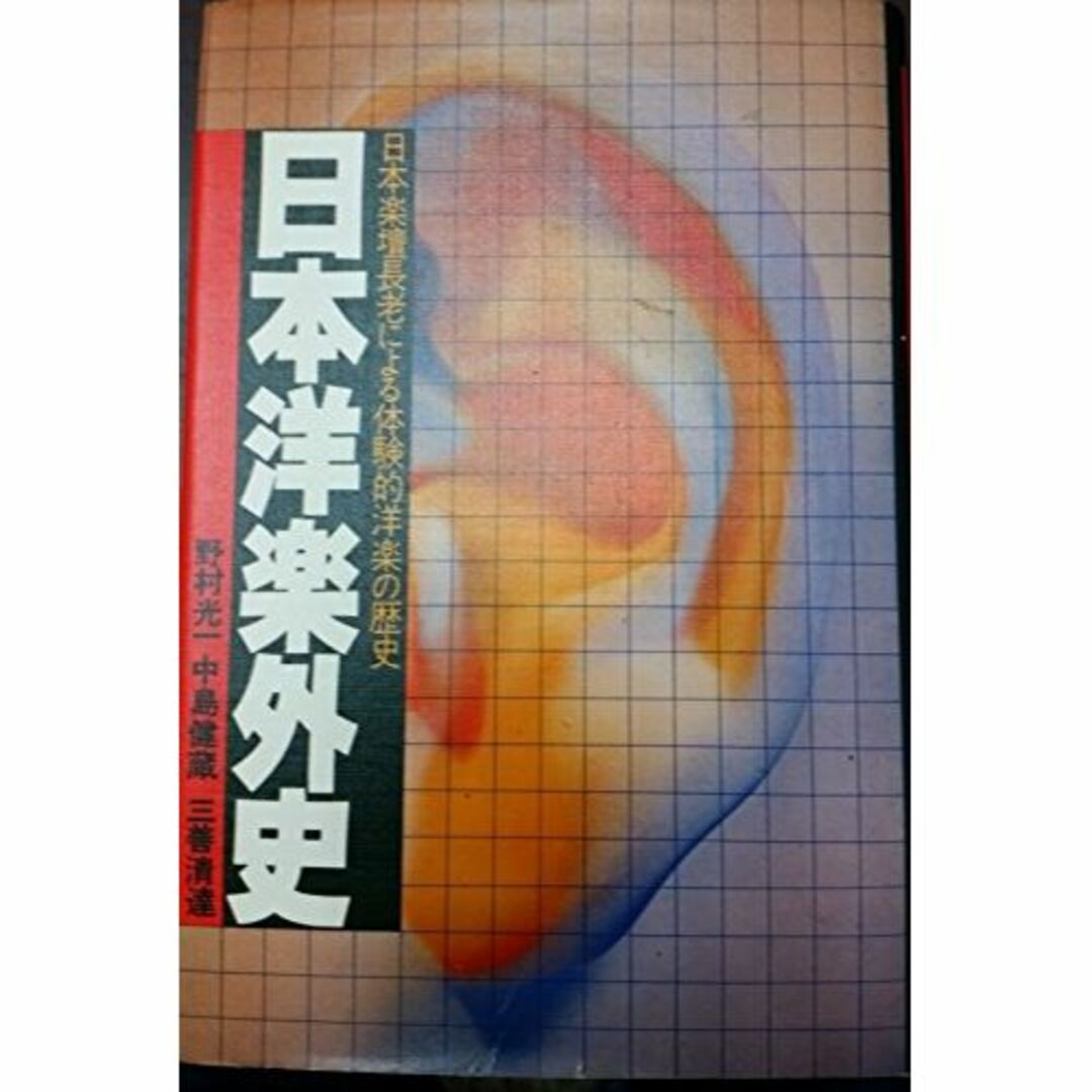 日本洋楽外史―日本楽壇長老による体験的洋楽の歴史 (1978年)