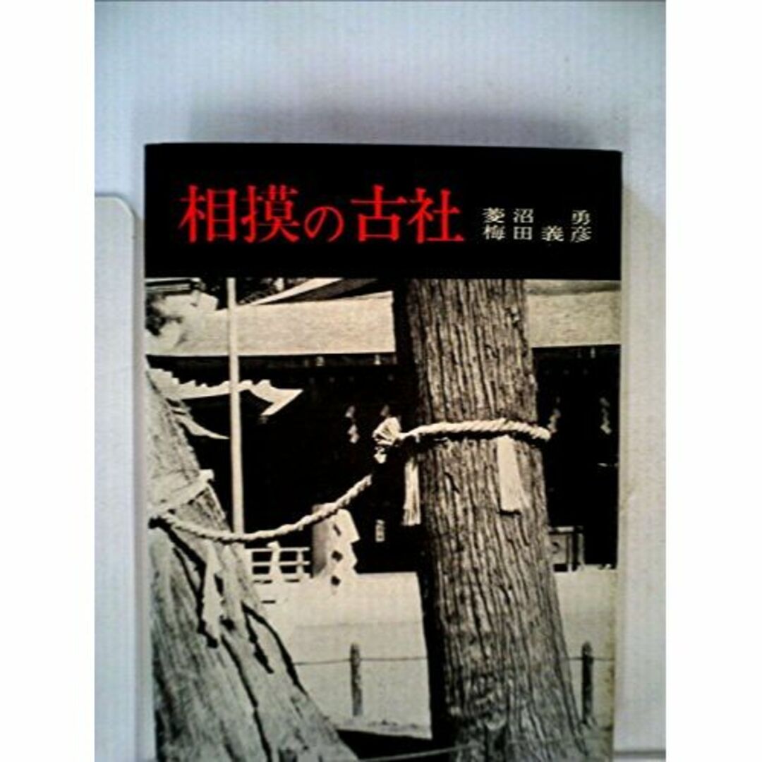 相模の古社 (1971年)