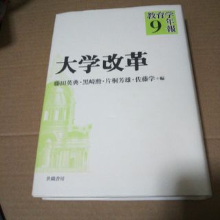 教育学年報 9 大学改革(人文/社会)