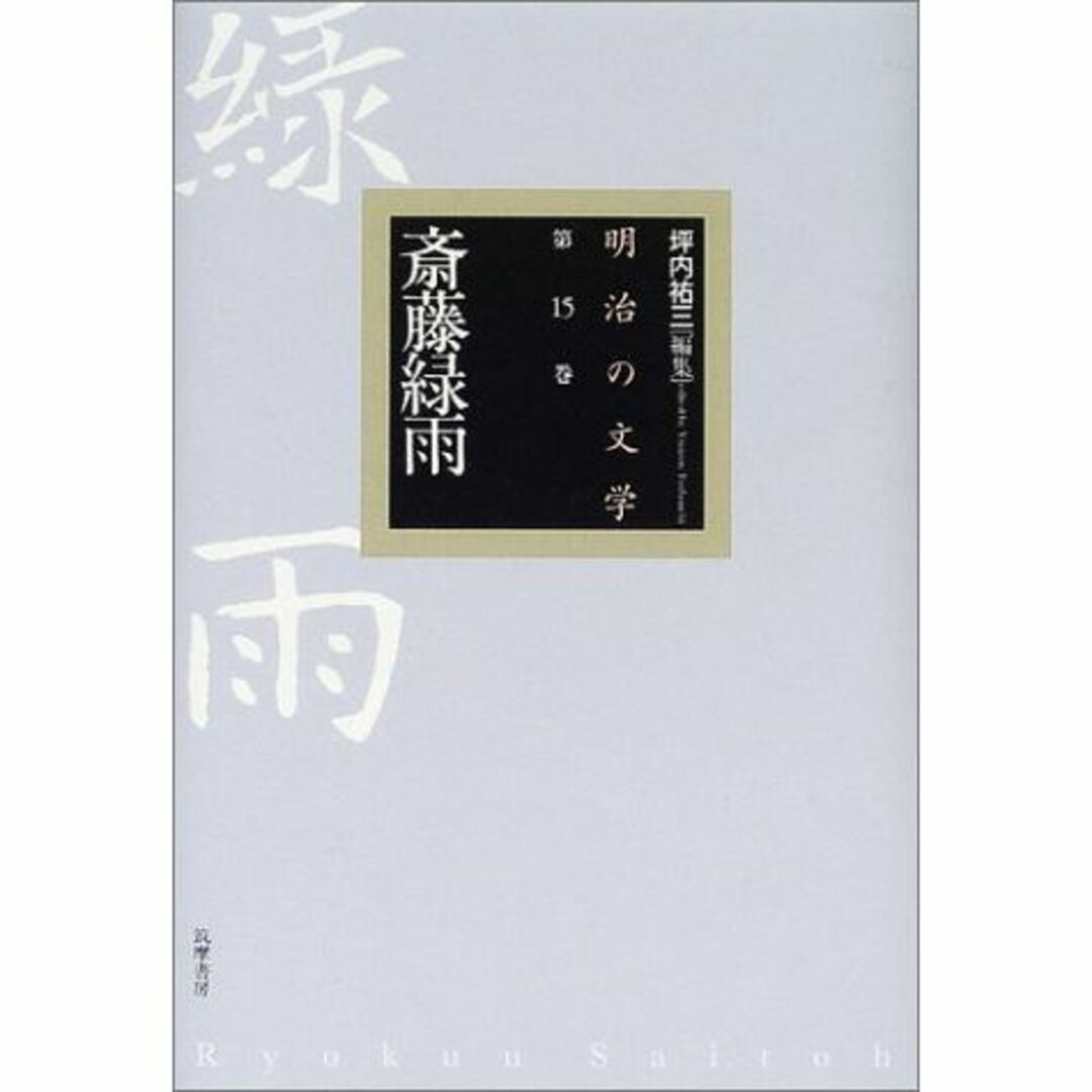 斎藤緑雨 (明治の文学)