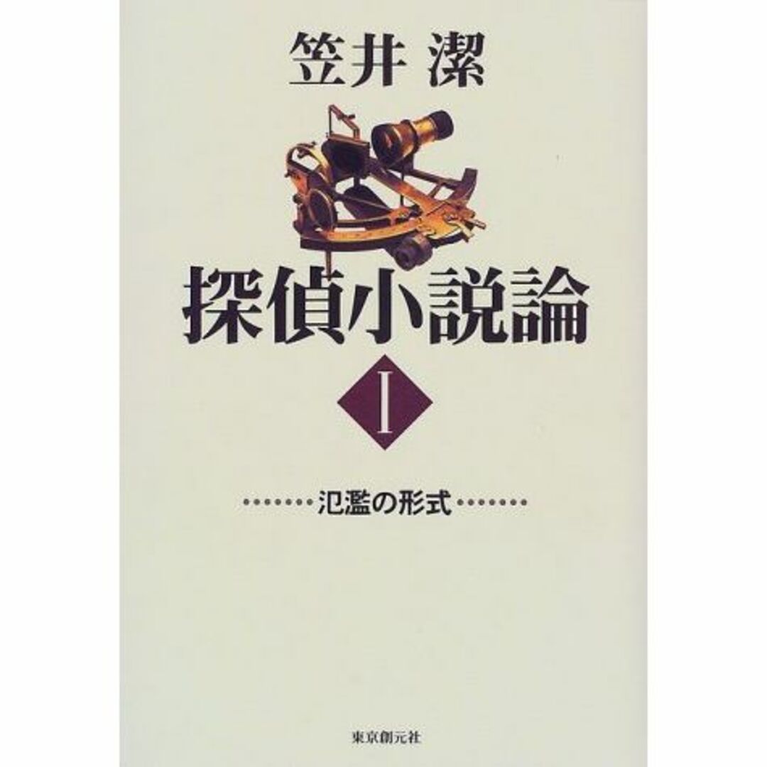 探偵小説論〈1〉氾濫の形式 (Key Library)