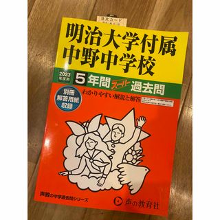 明治大学付属中野中学校 ５年間スーパー過去問 ２０２３年度用(語学/参考書)