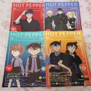 メイタンテイコナン(名探偵コナン)の名探偵コナン ホットペッパー HOT PEPPER 冊子 チラシ 4種セット(印刷物)