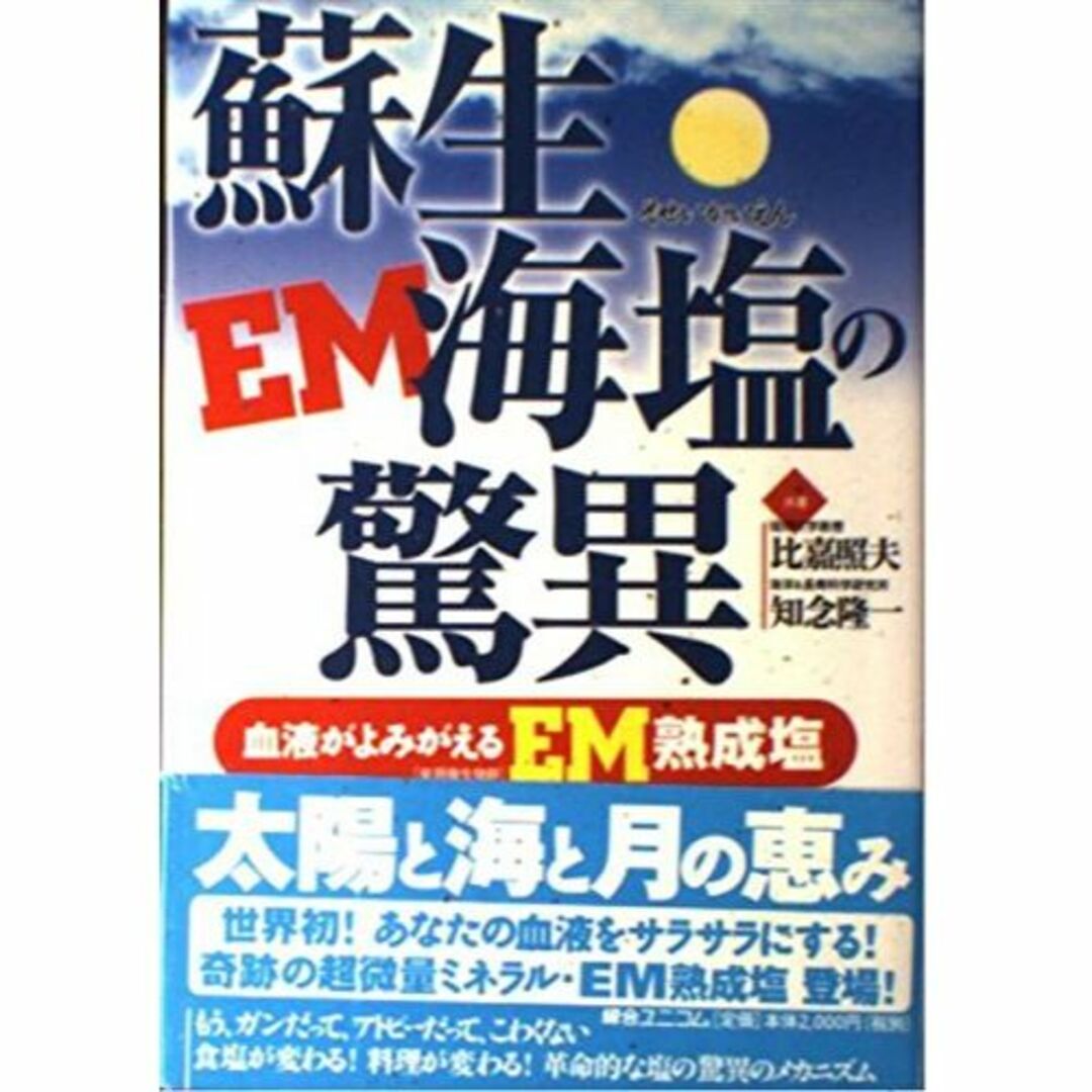 蘇生海塩の驚異―血液がよみがえるEM熟成塩