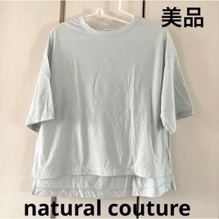 ナチュラルクチュール(natural couture)の美品☆ナチュラルクチュール　ゆったりＴ(Tシャツ(半袖/袖なし))