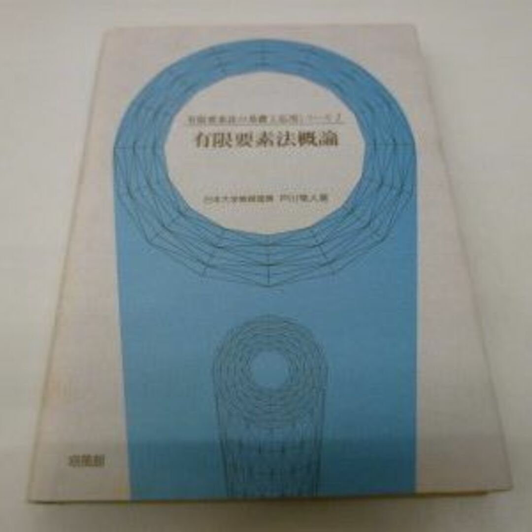 有限要素法概論 (有限要素法の基礎と応用シリーズ)