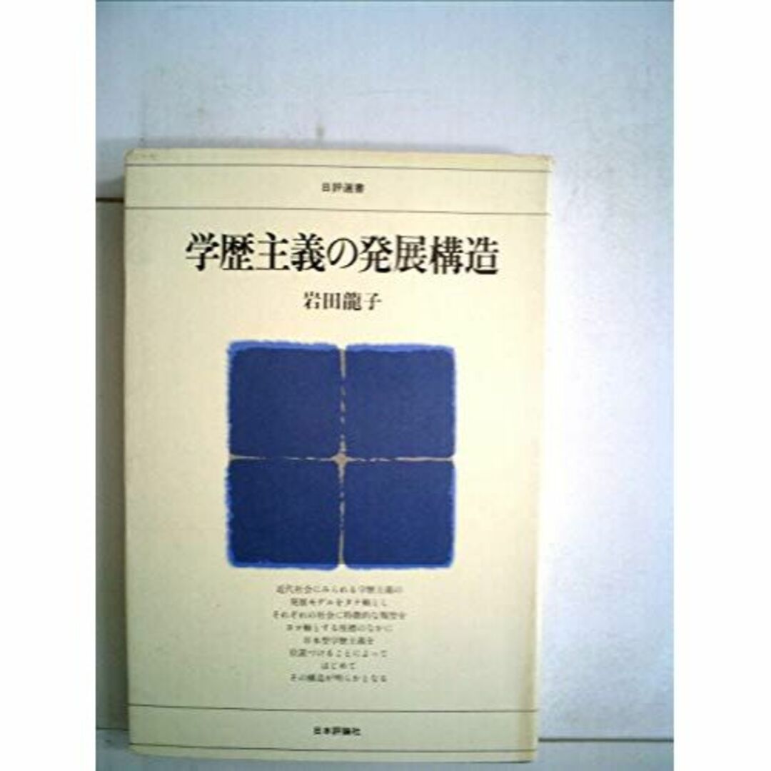 学歴主義の発展構造 (1981年) (日評選書)