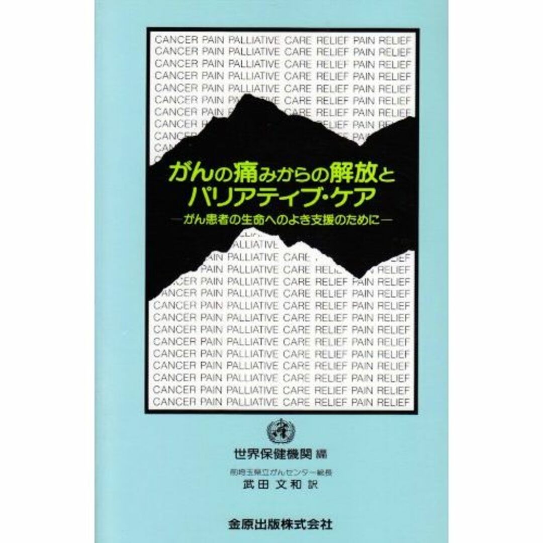 がんの痛みからの解放とパリアティブ・ケア―がん患者の生命へのよき支援のために