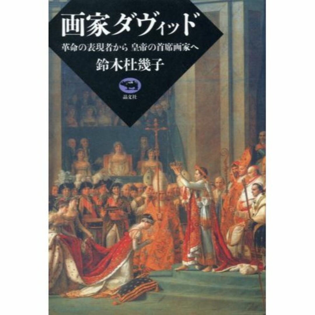 画家ダヴィッド―革命の表現者から皇帝の首席画家へ