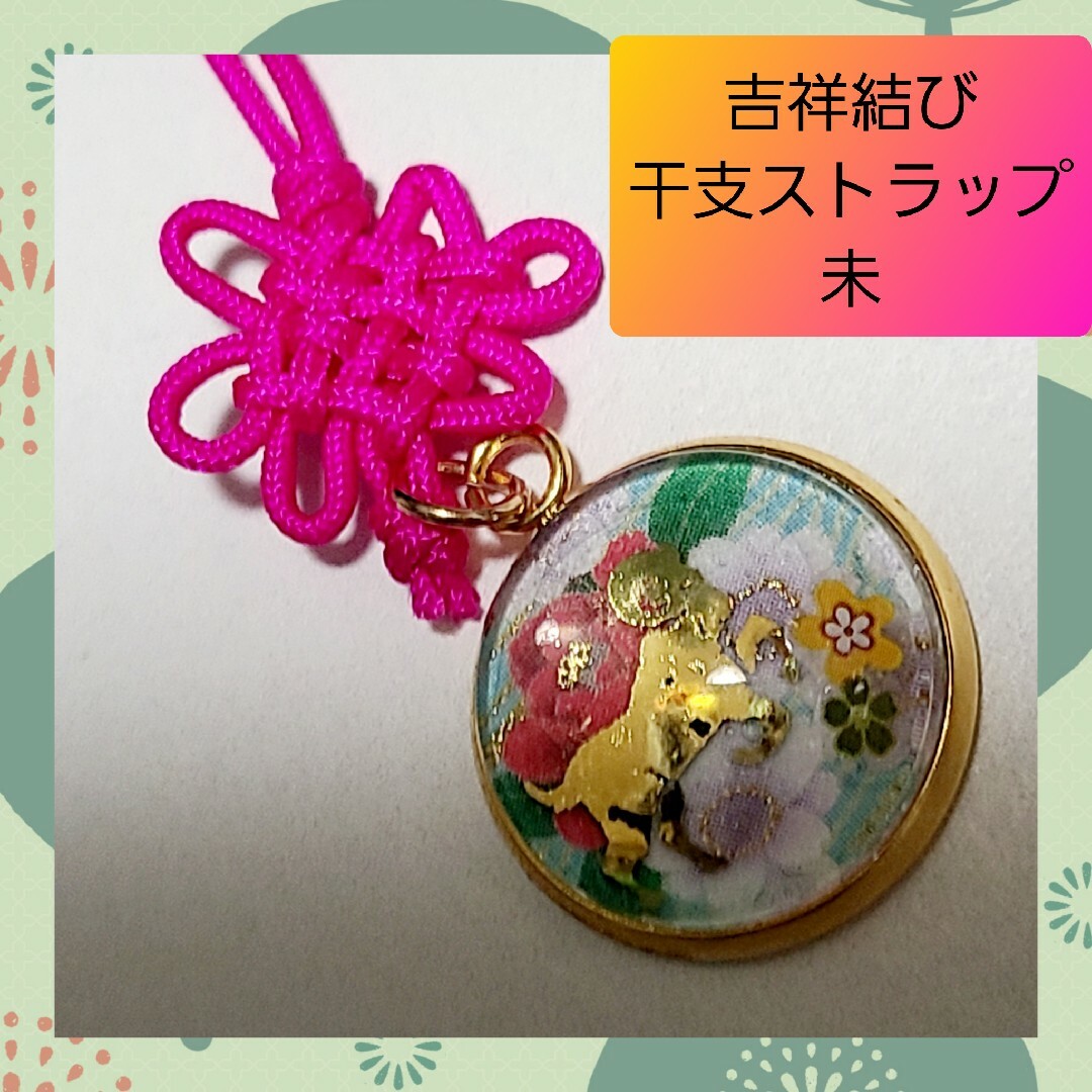 ハンドメイド キーホルダー】十二支 干支 未 ひつじ ストラップ 吉祥結びの通販 by ~綾莉~ 干支ストラップ(未)