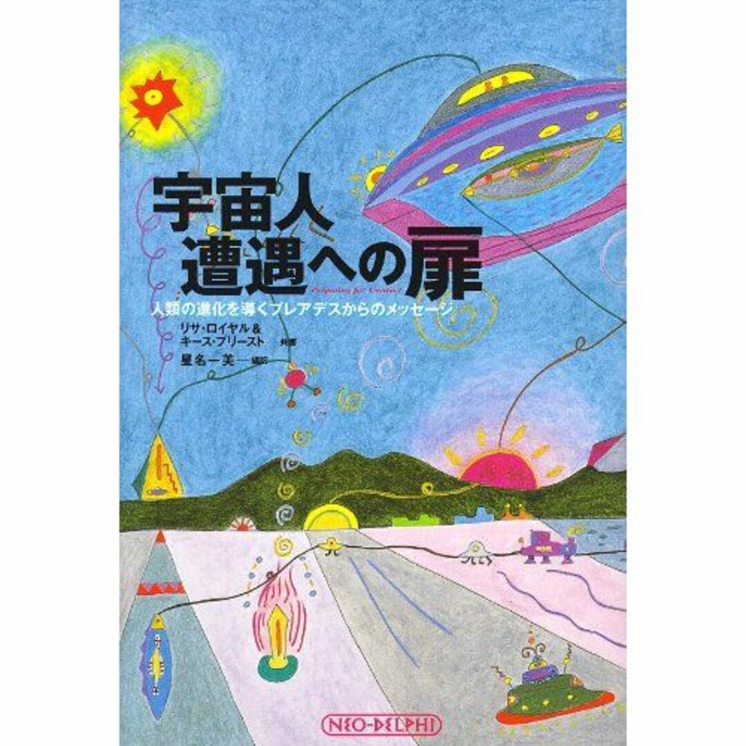 宇宙人遭遇への扉―人類の進化を導くプレアデスからのメッセージ