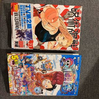 ＯＮＥ　ＰＩＥＣＥ 巻１０６& 呪術廻戦２３(少年漫画)