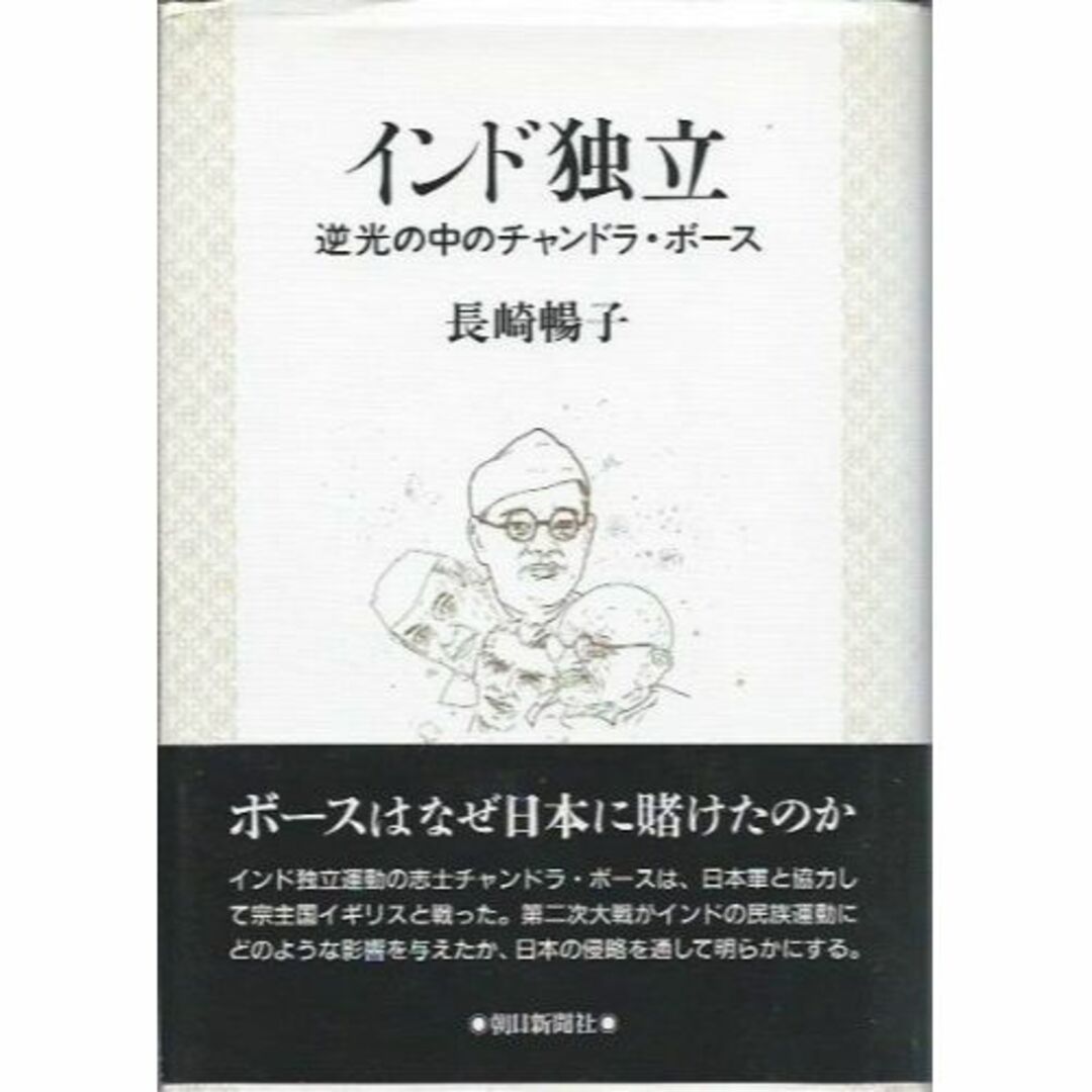 インド独立―逆光の中のチャンドラ・ボース