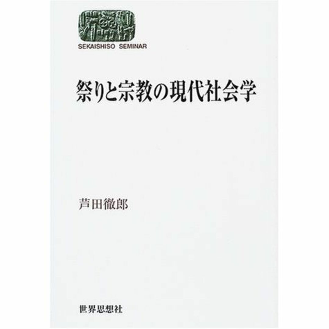 祭りと宗教の現代社会学 (SEKAISHISO SEMINAR) エンタメ/ホビーの本(その他)の商品写真