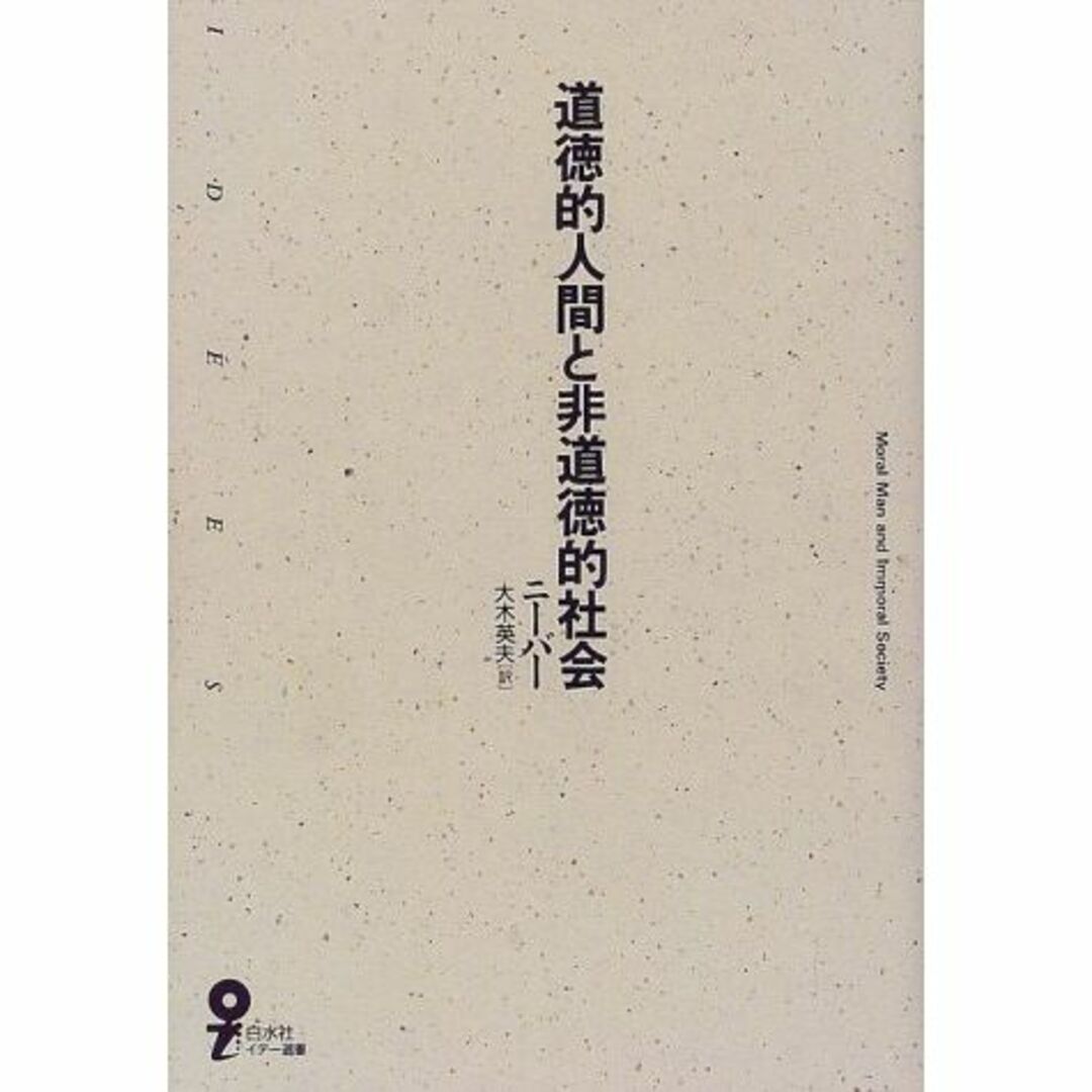 道徳的人間と非道徳的社会 (イデー選書)