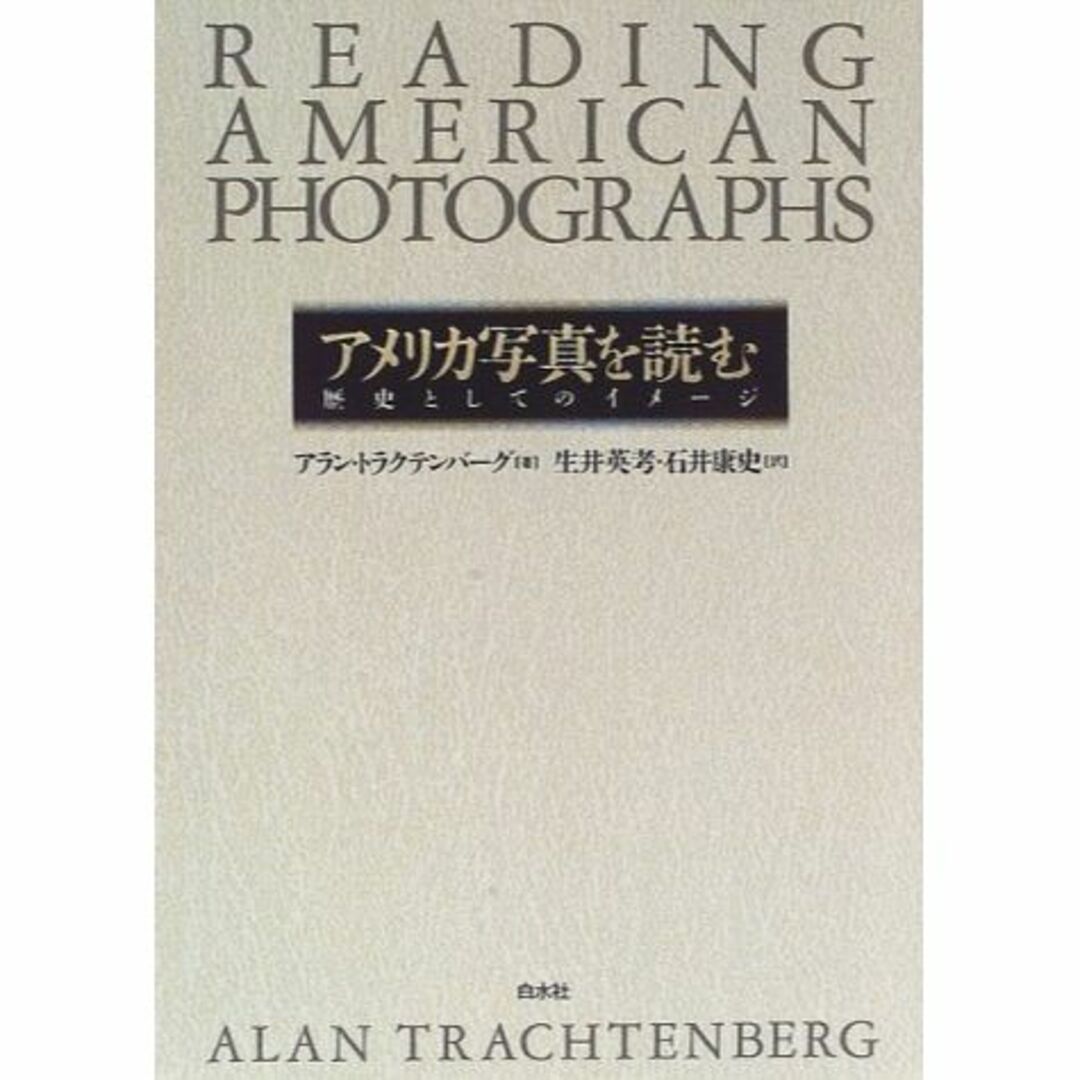 アメリカ写真を読む―歴史としてのイメージ