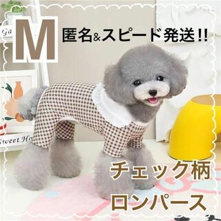 犬服 チェック柄 ロンパース 【Mサイズ】 ブラウン つなぎ 犬の服 ペット服(犬)