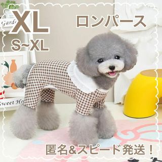 チェック柄 ロンパース 【XLサイズ】 ブラウン つなぎ 犬服 犬の服 チェック(犬)