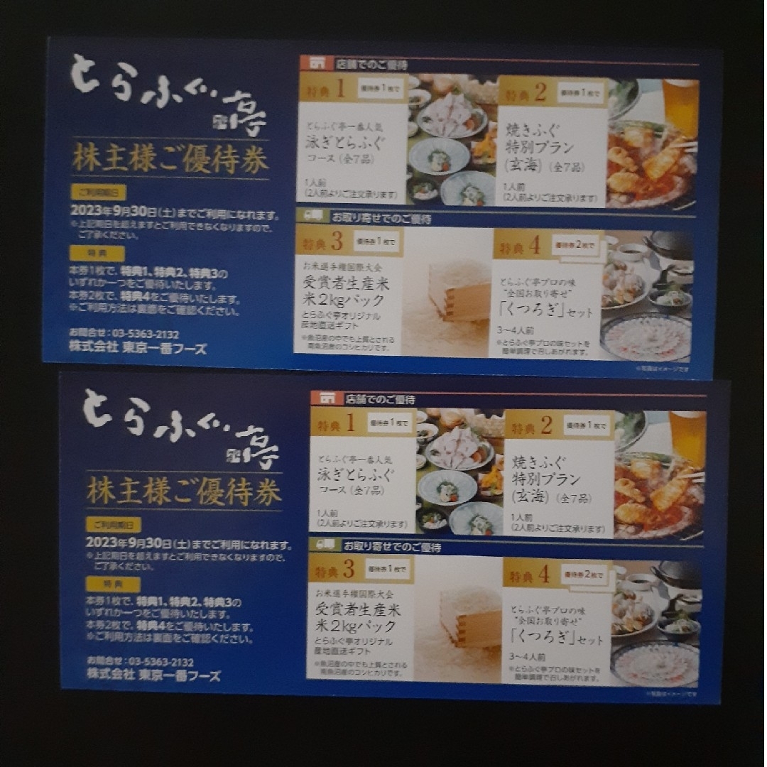 とらふぐ亭 株主優待券 2枚 東京一番フーズの通販 by チーフ