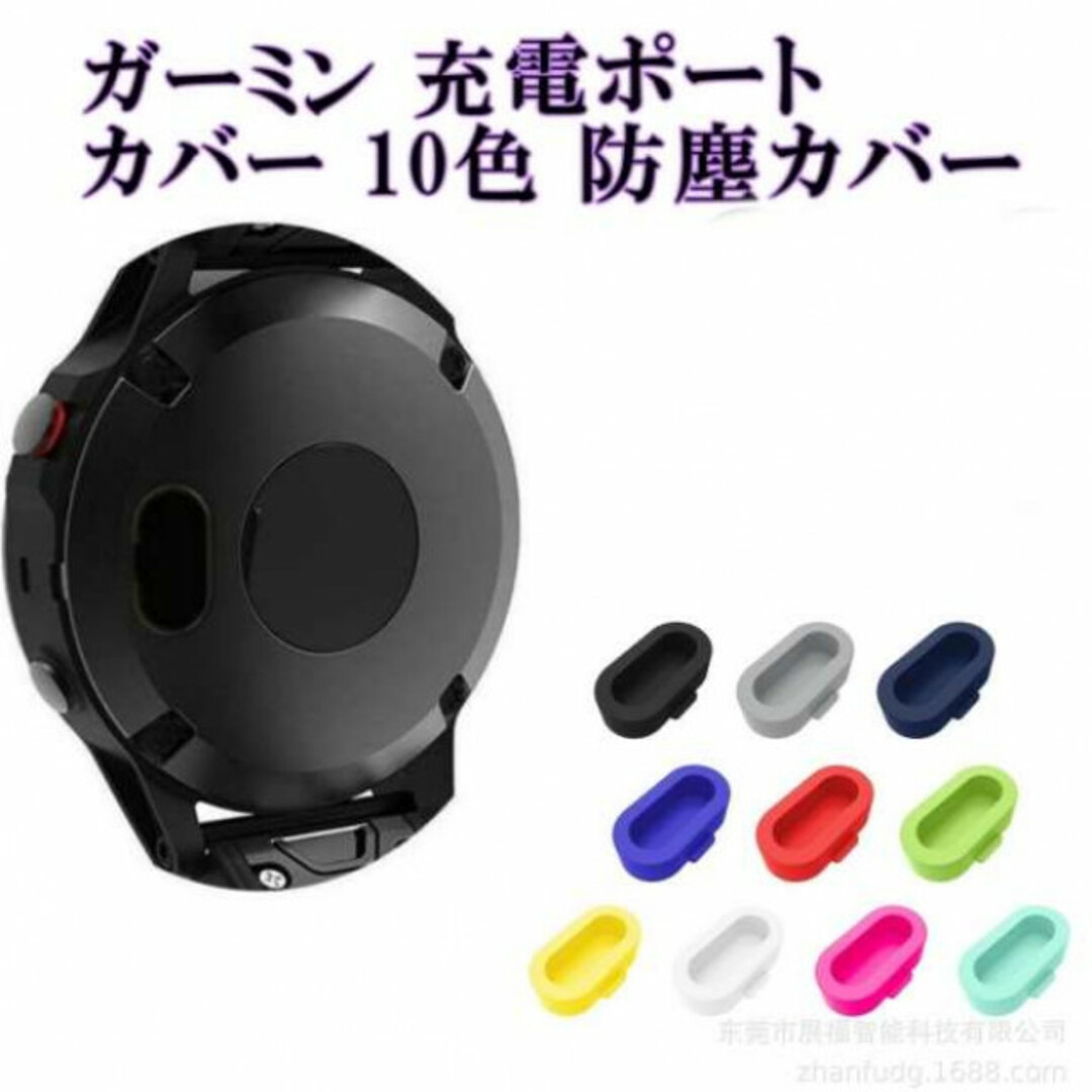 GARMIN ガーミン 充電ポート 防塵 カバー シリコン製 10色