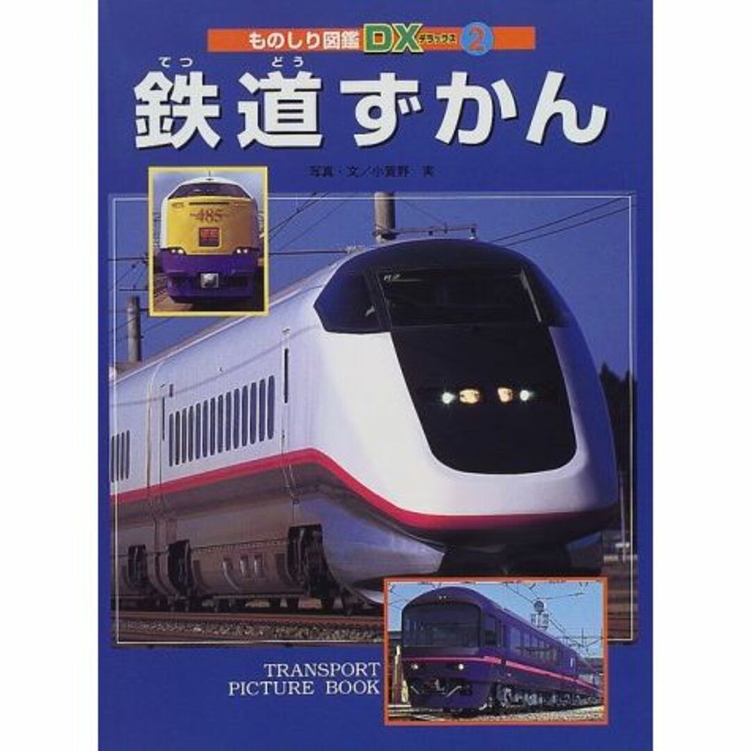 鉄道ずかん (ものしり図鑑デラックス)