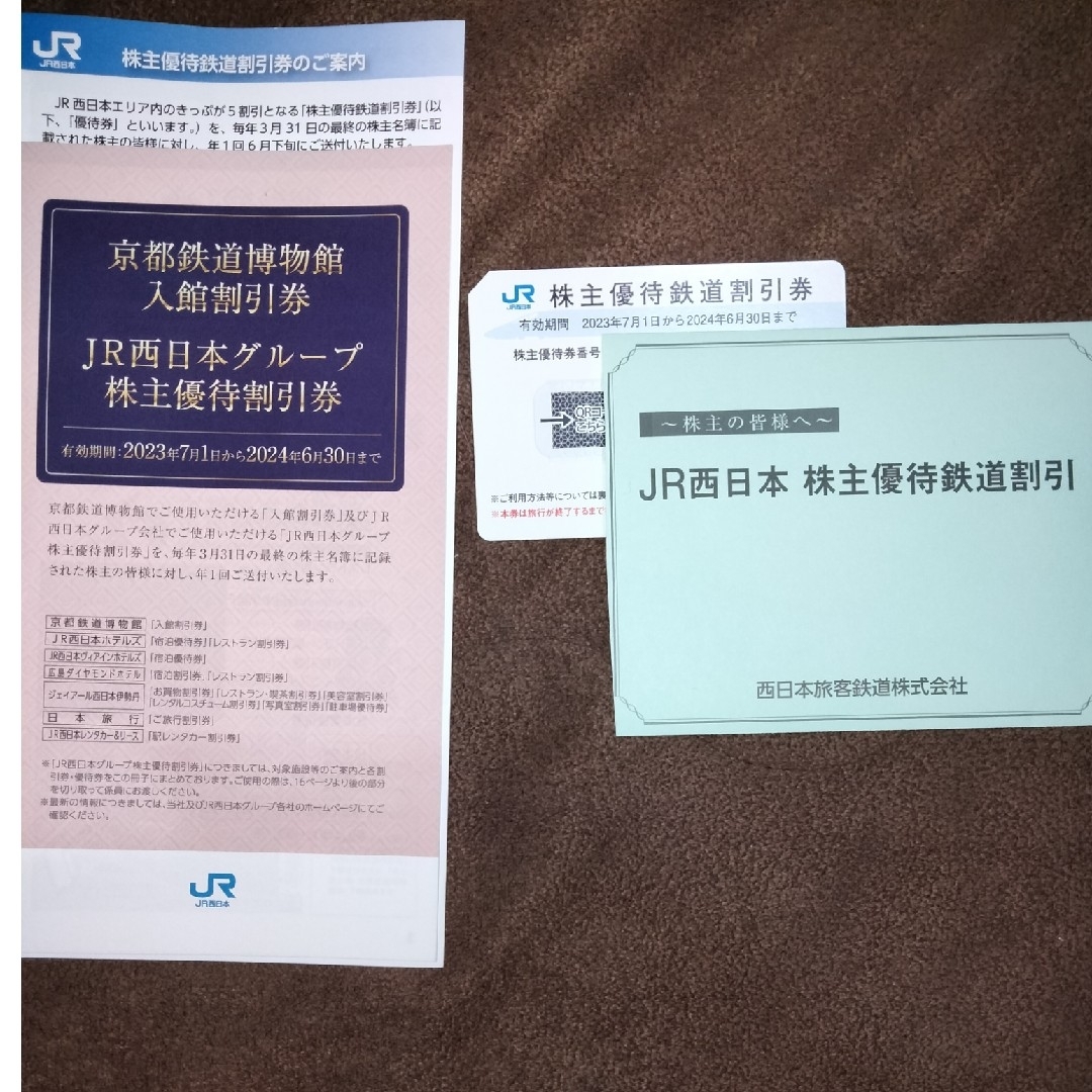 JR - JR西日本株主優待割引券 1枚(5割引)JRグループ優待割引券 1冊の