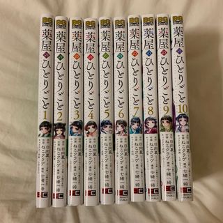 スクウェアエニックス(SQUARE ENIX)の薬屋のひとりごと 1-10巻　帯付き(青年漫画)